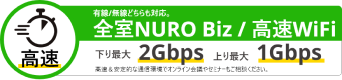 全室NURO Bix / 高速WiFi