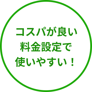 コスパが良い料金設定で使いやすい!
