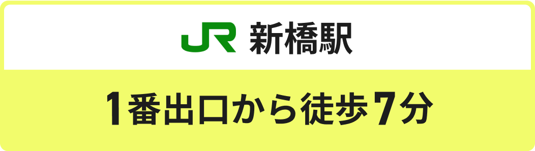 新橋駅1番出口から7分