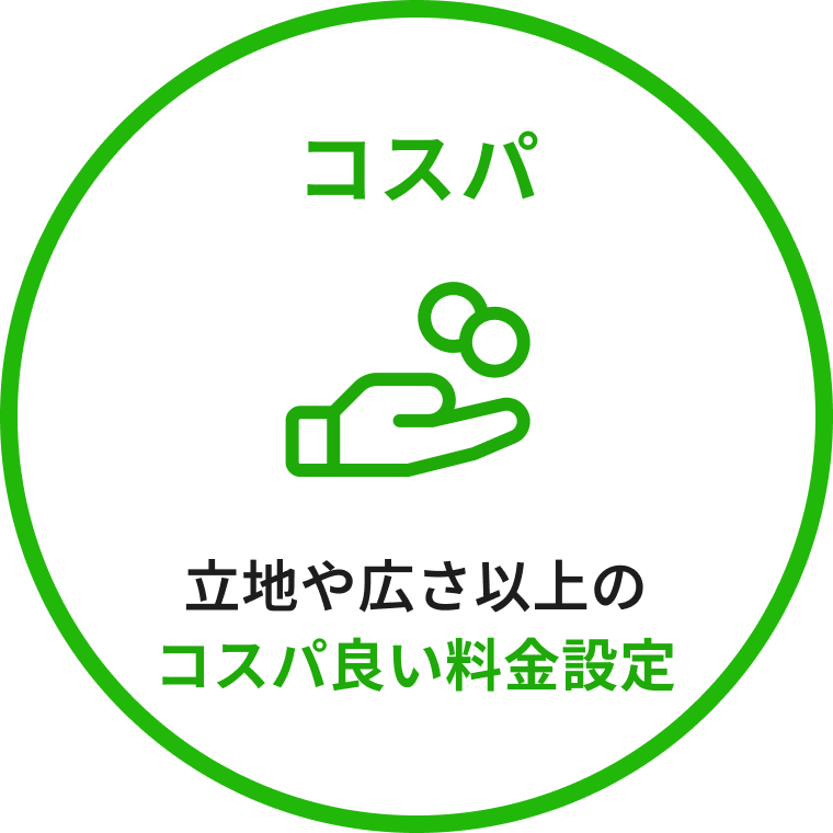 立地や広さ以上のコスパ良い料金設定