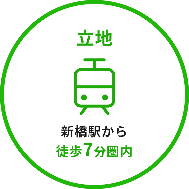 新橋駅から徒歩5分圏内