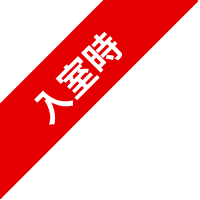 入室時