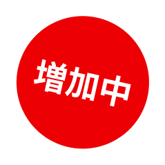 増加中