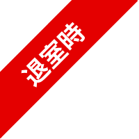 退室時