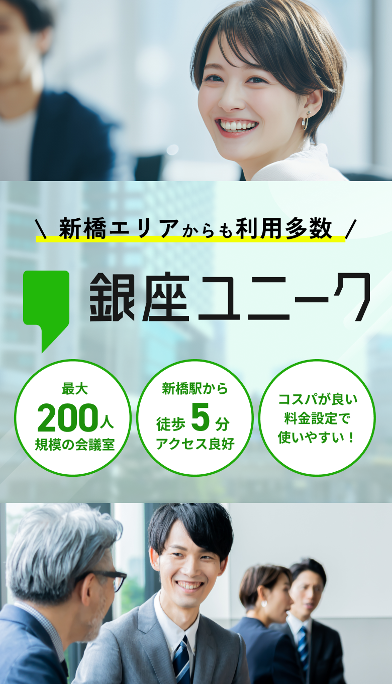銀座ユニーク 新橋エリアからも利用多数