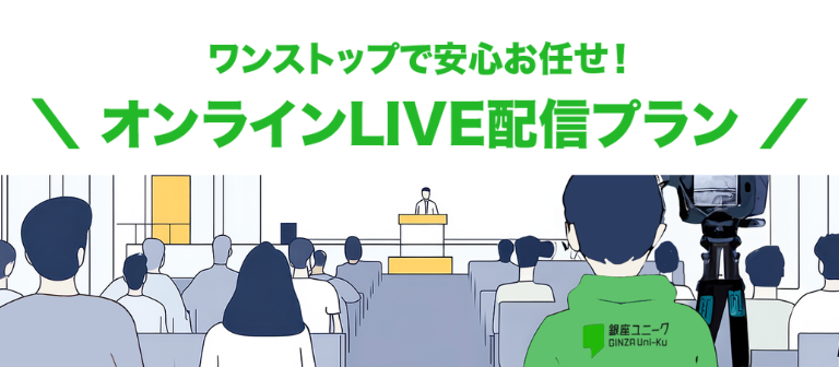 オンラインLIVE配信プラン