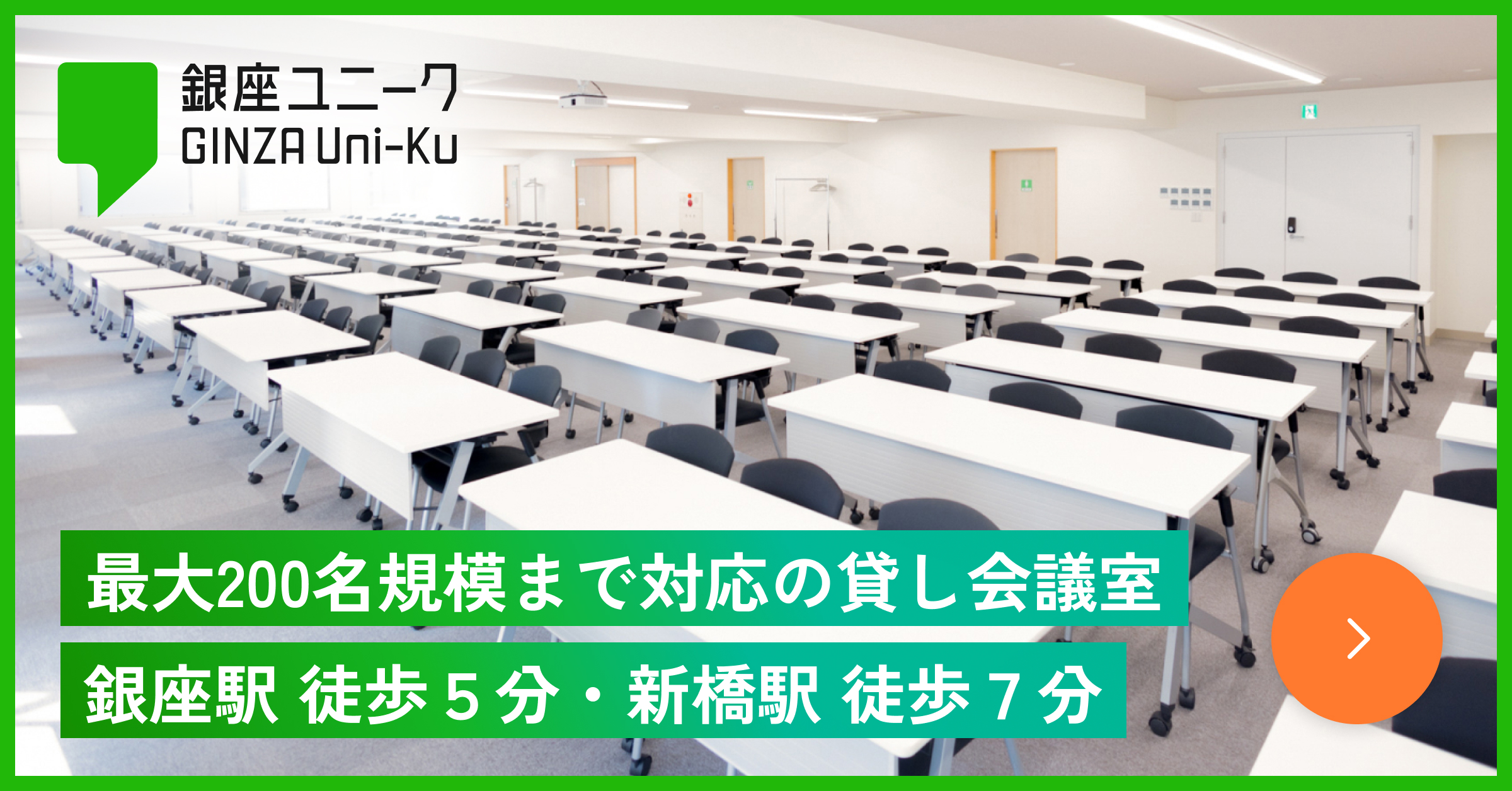 銀座ユニーク貸し会議室へ